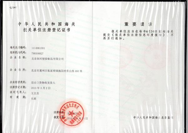 北京創興海關登記證