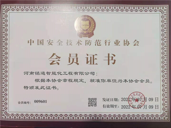 中国安全技术防范行业协会会员证