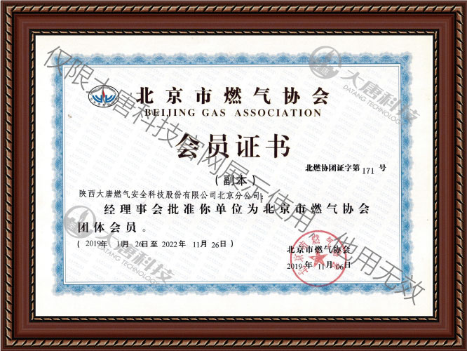 北京市燃氣協會會員證書