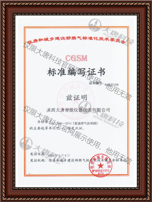 CJ/T 447-2014《管道燃气自闭阀》标准编写证书