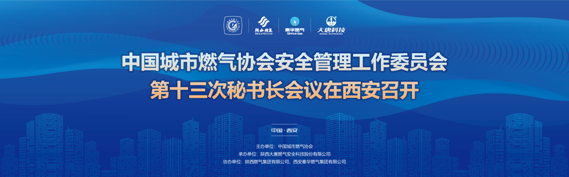 中國城市燃氣協會安全管理工作委員會第十三次秘書長會議在西安召開