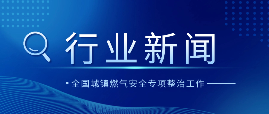 全國城鎮燃氣安全專項整治工作專班辦公室組織召開工作調度視頻會議