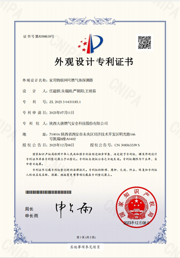 家用物联网可燃气体探测器外观设计专 利证书