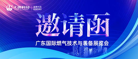 大唐科技邀您共赴廣東國(guó)際燃?xì)饧夹g(shù)與裝備展覽會(huì)