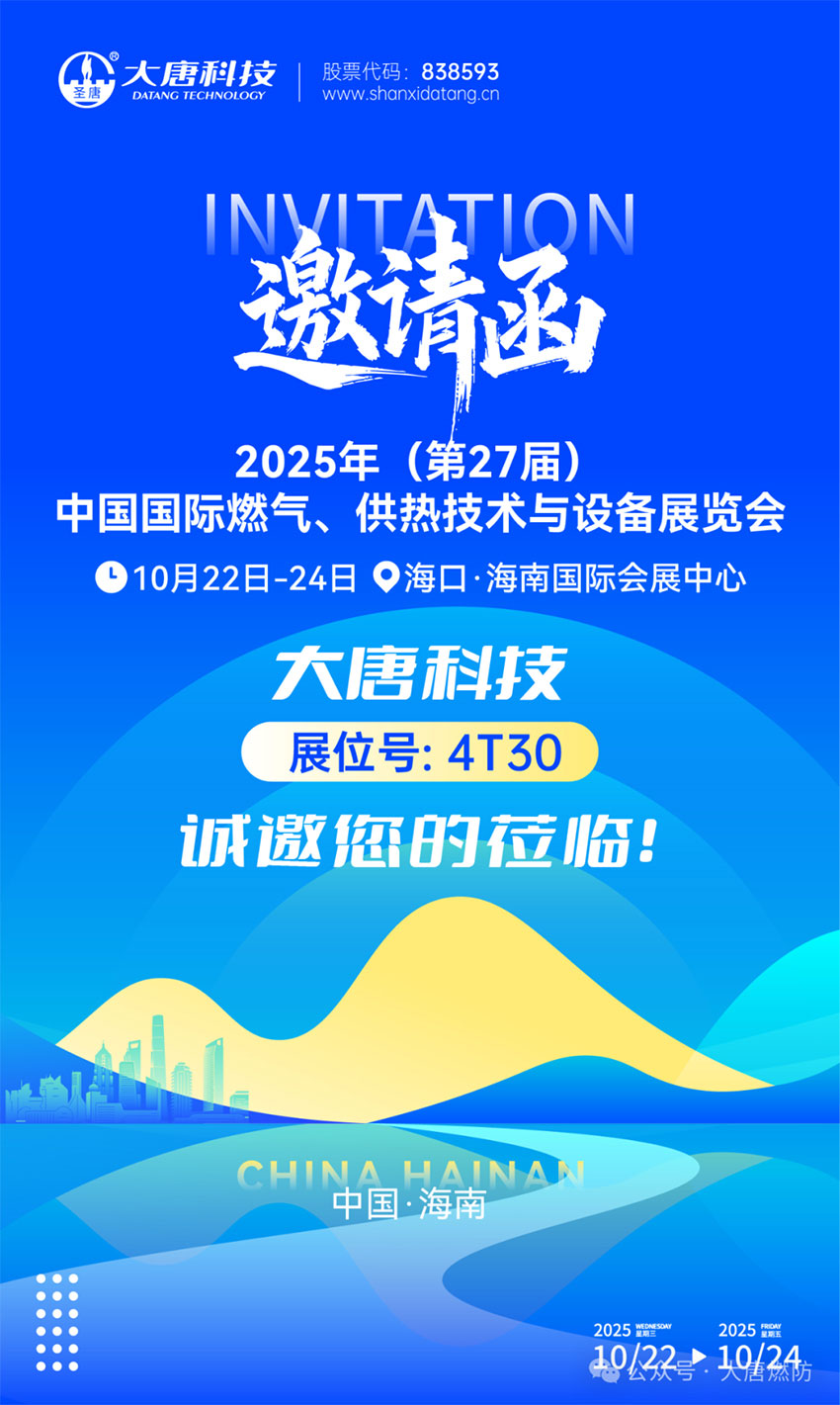 【展位號 4T30 】大唐科技邀您相約海南燃氣展