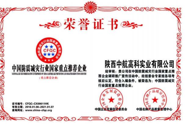 中國防震減災行業重點推薦企業證書