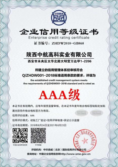 企業信用等級證書 AAA