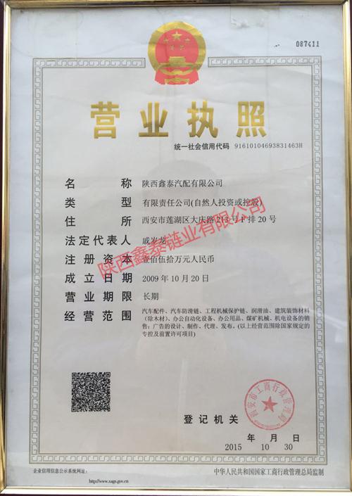 陕西防滑链营业执照