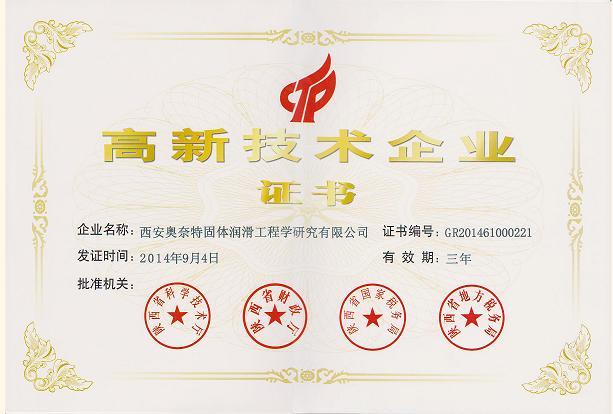 高新技术企业证书