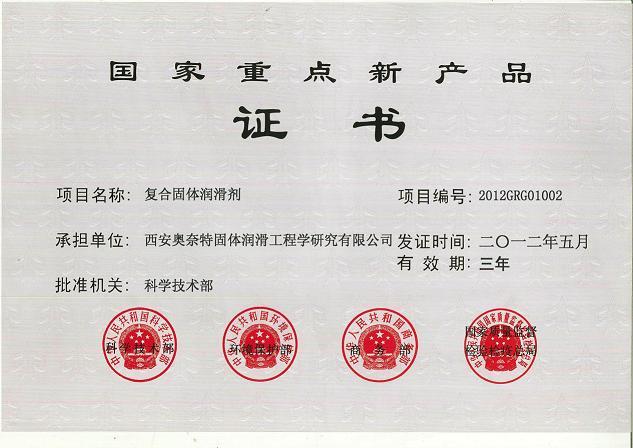 荣获国家重点新产品证书-GR复合固体润滑剂