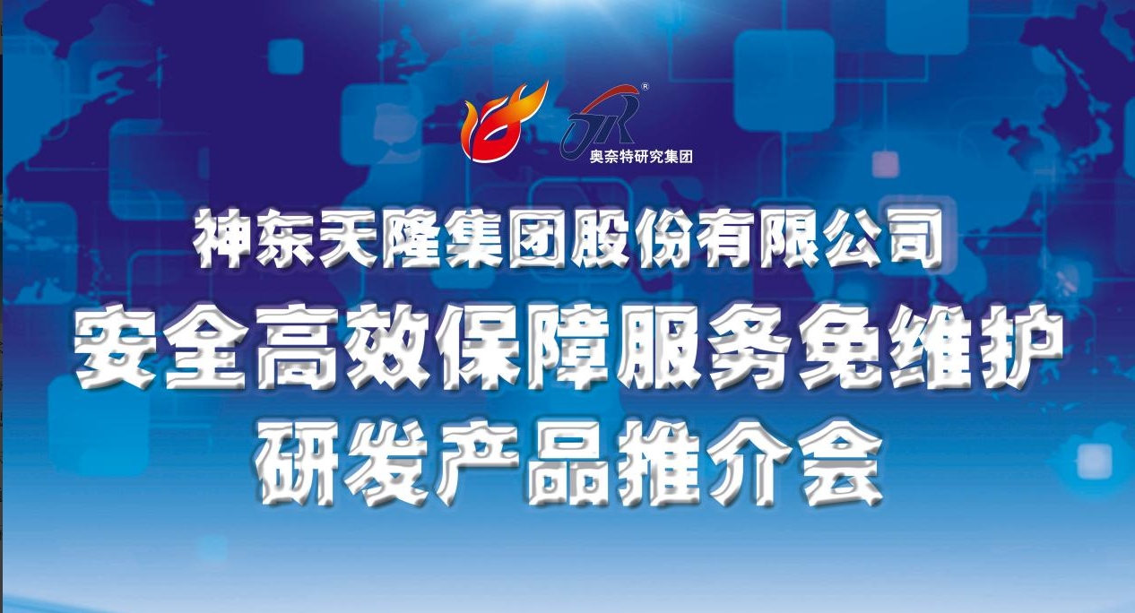 神東天隆集團(tuán)股份有限公司安全高效保障服務(wù)免費(fèi)維護(hù)研發(fā)產(chǎn)品推介會(huì)