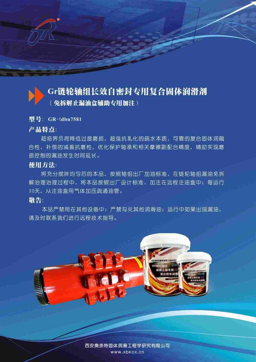 山東GR鏈輪軸組長效自密封專用復(fù)合固體潤滑劑（免拆解止漏油盒輔助專用加注）