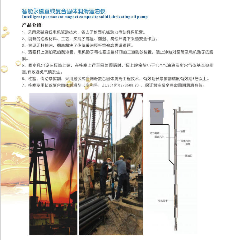 寧夏智能永磁直線復(fù)合固體潤滑潛油泵