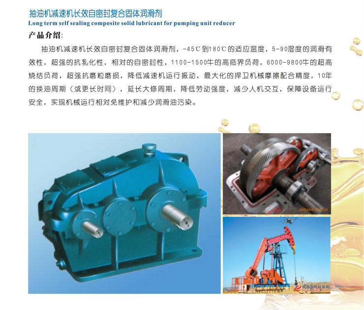 寧夏抽油機(jī)減速機(jī)長(zhǎng)效自密封復(fù)合固體潤(rùn)滑劑