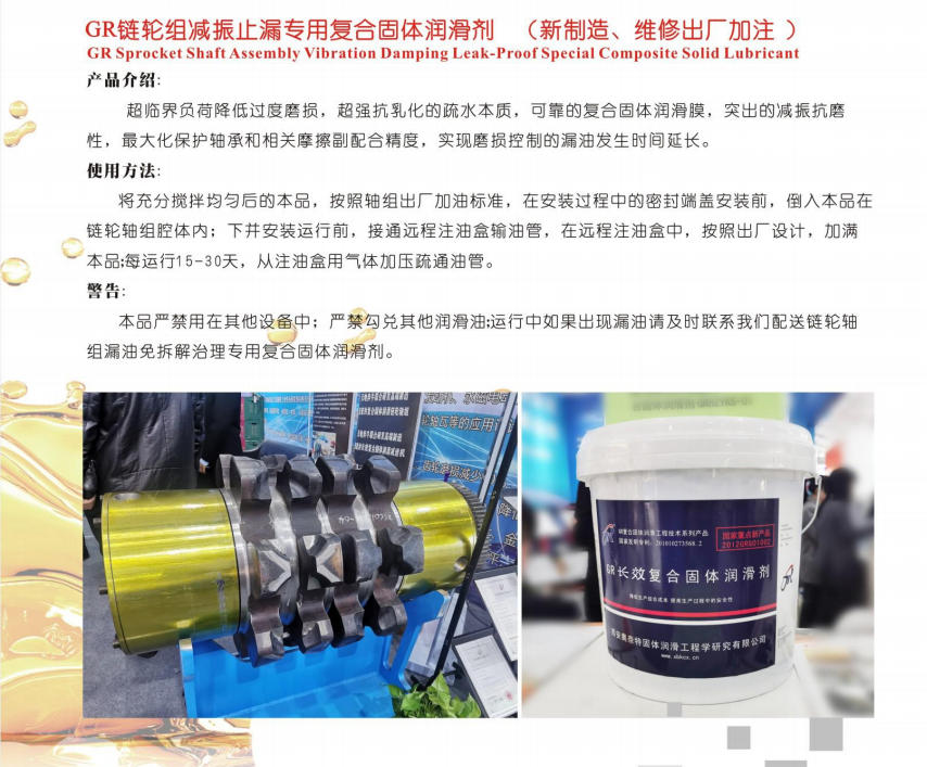 寧夏GR鏈輪組減振止漏專用復合固體潤滑劑