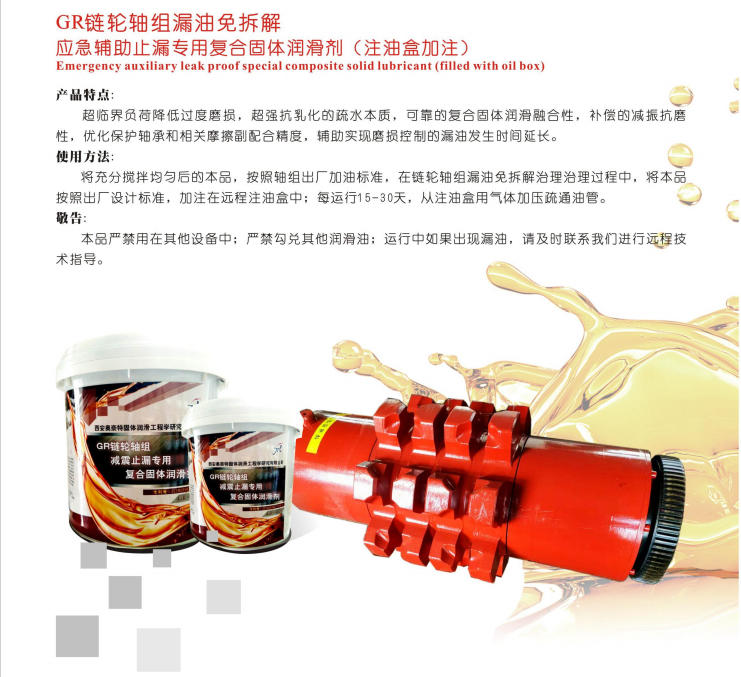 寧夏GR鏈輪軸組漏油免拆解應急輔助止漏專用復合固體潤滑劑(注油盒加注)
