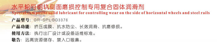 寧夏水平輪與鋼軌側(cè)面磨損控制專用復(fù)合固體潤滑劑