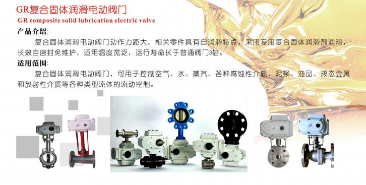 寧夏GR復合固體潤滑電動閥門