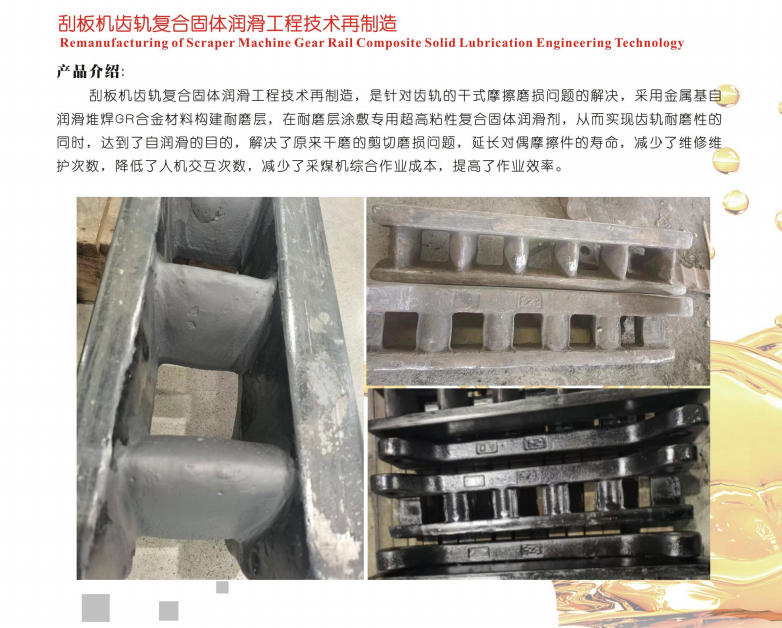 寧夏刮板機齒軌復合固體潤滑工程技術(shù)再制造