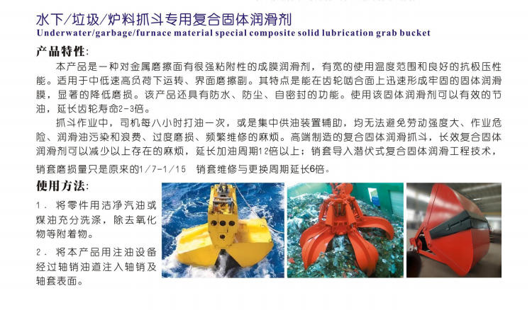 寧夏水下/垃圾/爐料抓斗專(zhuān)用復(fù)合固體潤(rùn)滑劑