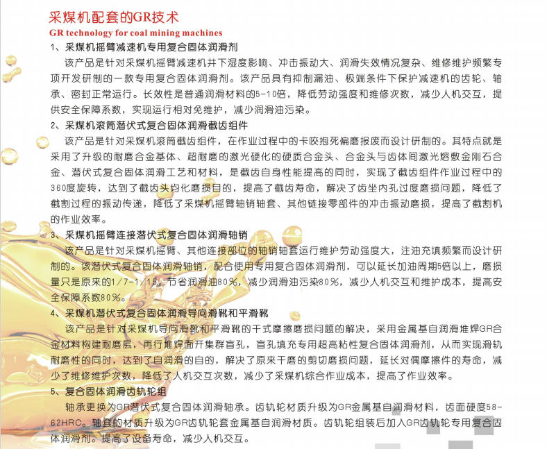 寧夏采煤機(jī)配套的GR技術(shù)