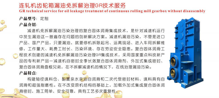 寧夏連軋機(jī)齒輪箱漏油免拆解治理GR技術(shù)服務(wù)
