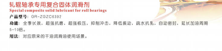 寧夏軋輥軸承專用復(fù)合固體潤滑劑