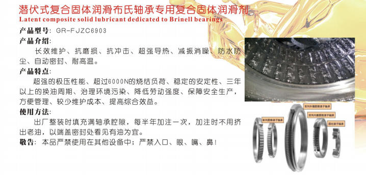 寧夏潛伏式復(fù)合固體潤滑布氏軸承專用復(fù)合固體潤滑劑