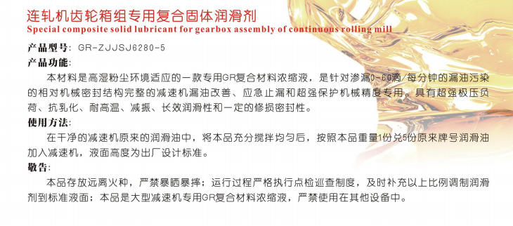 寧夏連軋機(jī)齒輪箱組專(zhuān)用復(fù)合固體潤(rùn)滑劑