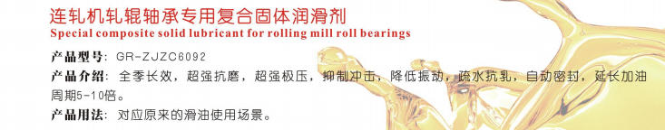 寧夏連軋機(jī)軋輥軸承專(zhuān)用復(fù)合固體潤(rùn)滑劑