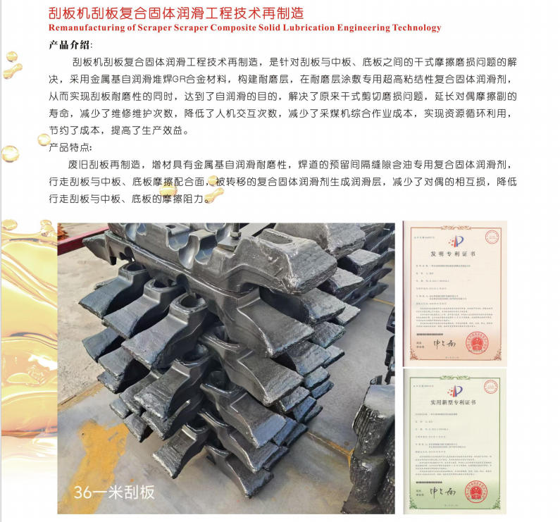寧夏刮板機刮板復合固體潤滑工程技術(shù)再制造