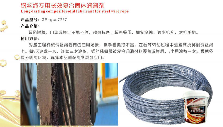 寧夏鋼絲繩專用長效復(fù)合固體潤滑劑