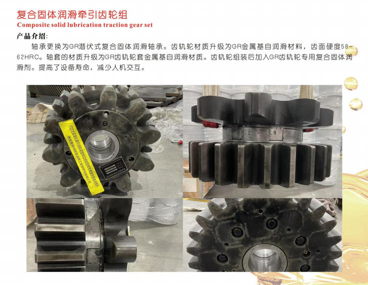寧夏復(fù)合固體潤(rùn)滑牽引齒輪組