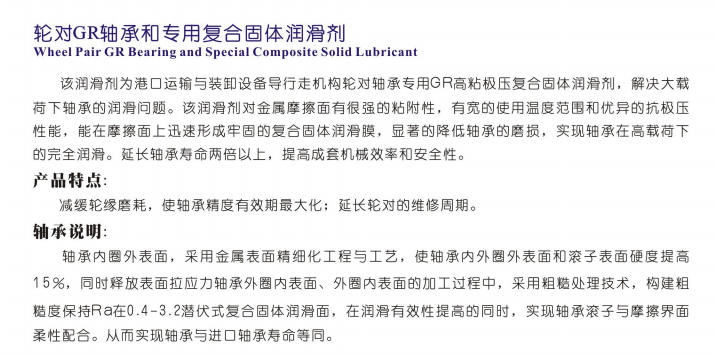 寧夏輪對GR軸承和專用復合固體潤滑劑