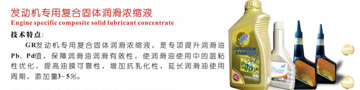 寧夏發(fā)動機專用復合固體潤滑濃縮液