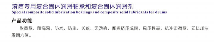 寧夏滾筒專(zhuān)用復(fù)合固體潤(rùn)滑軸承和復(fù)合固體潤(rùn)滑劑