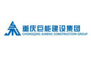 合作单位：重庆巨龙建设集团
