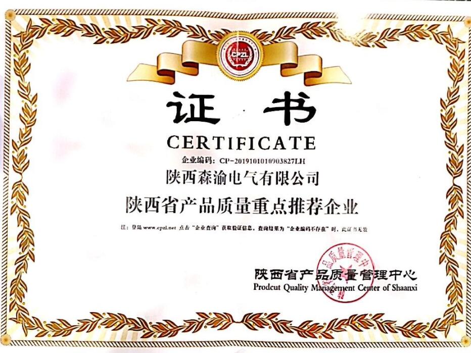 陕西省产品质量重点推荐企业