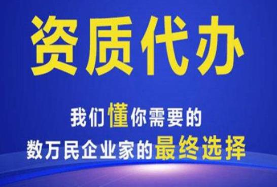 建筑资质代办在市场中存在的优势特点有哪些？