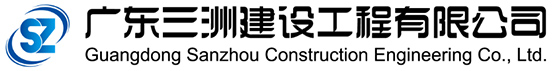 廣東三洲建設工程有限公司