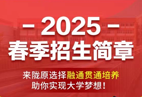 甘肃陇原技工学校2025春节招生简章