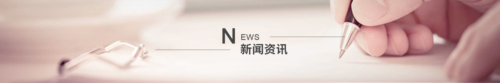 新闻资讯