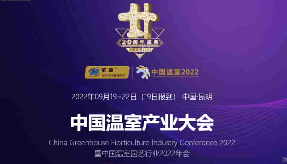 2022中国温室产业大会