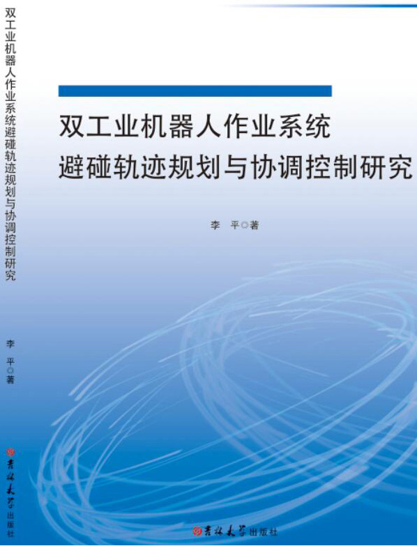 双工业机器人作业系统避碰轨迹规划与协调控制研究