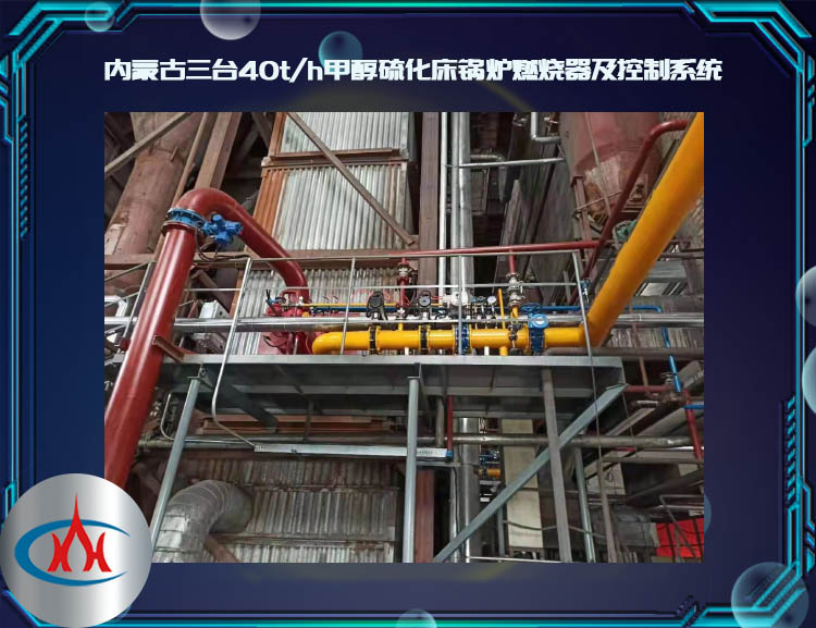 内蒙古三台40t/h甲醇硫化床锅炉燃烧器及控制系统