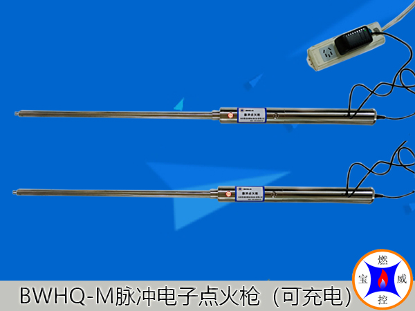 陕西充电型脉冲电子点火枪BWHQ-MC