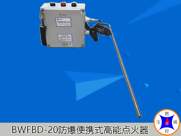 河南BWFBD-20大功率防爆便携可充电点火器
