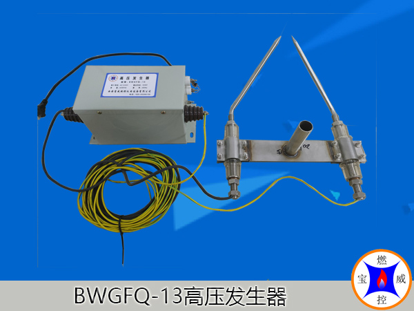 BWGFQ-13高压发生器
