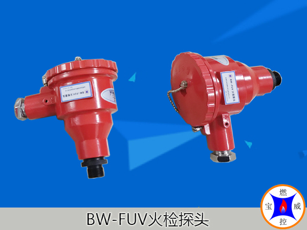 BW-FUV火检探头（三线制）