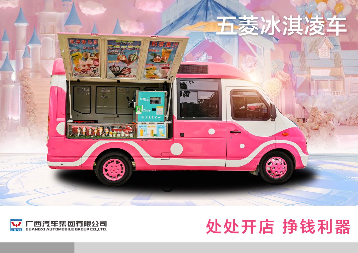 五菱冰淇淋车